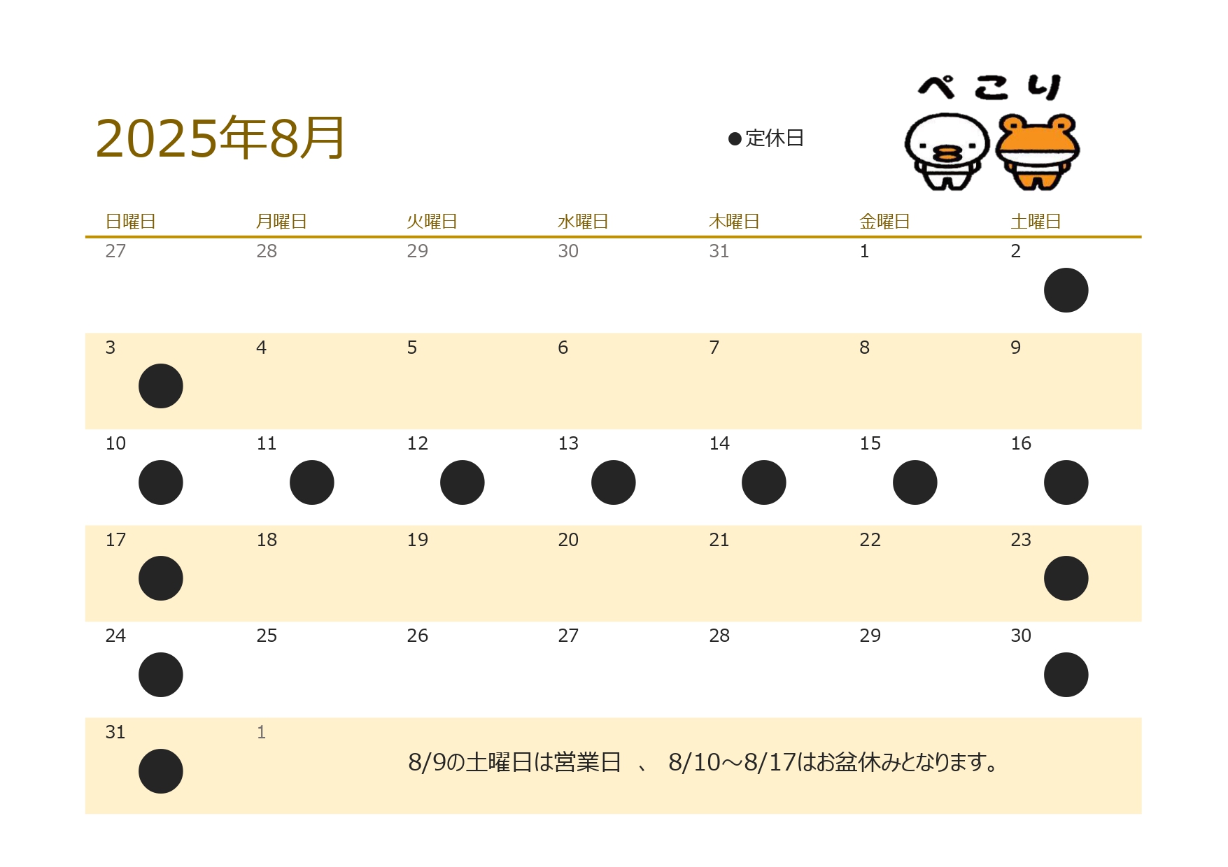 8月営業日のお知らせ 二葉屋のブログ 写真1