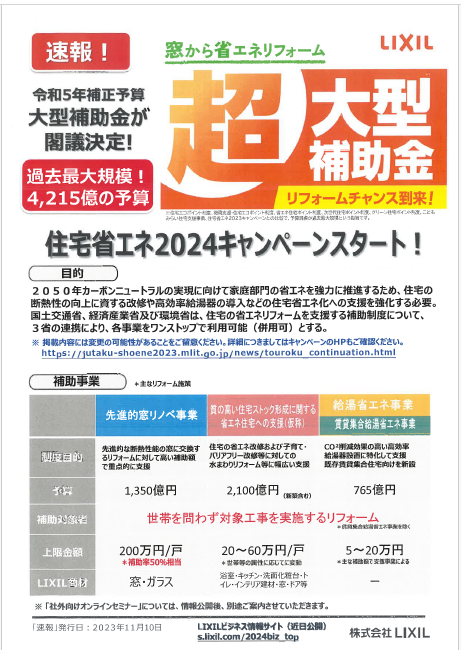 超大型補助金！！住宅省エネ2024キャンペーンスタート！！！ 新栄トーヨー住器のイベントキャンペーン 写真1