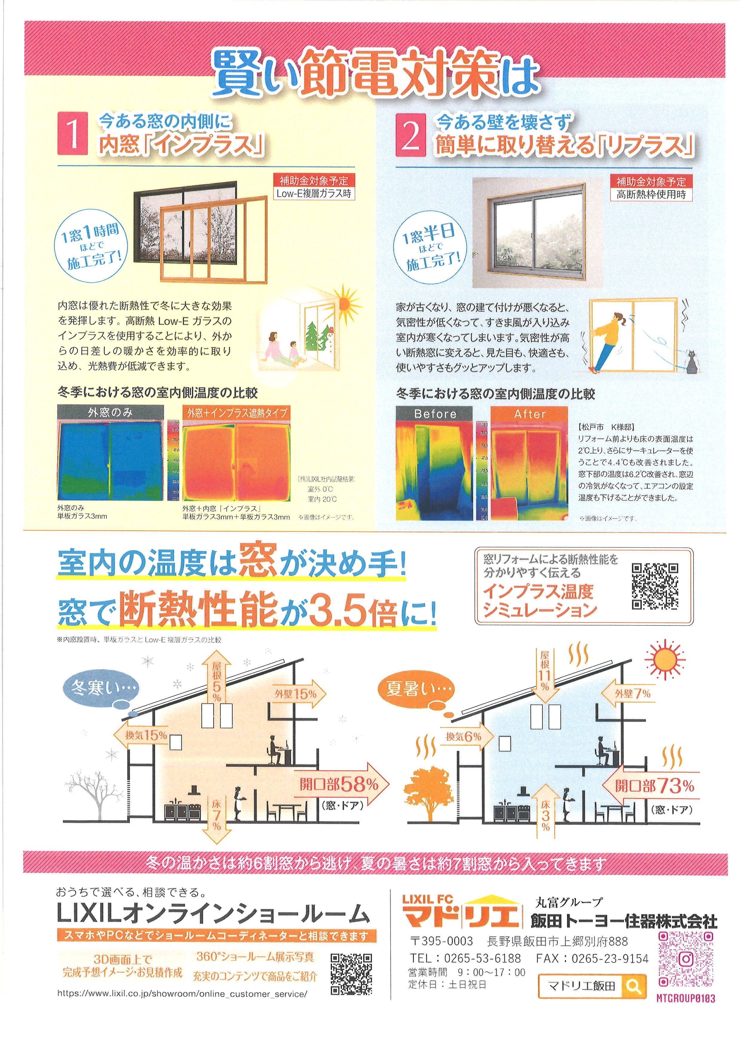 窓から省エネ 飯田トーヨー住器のブログ 写真3