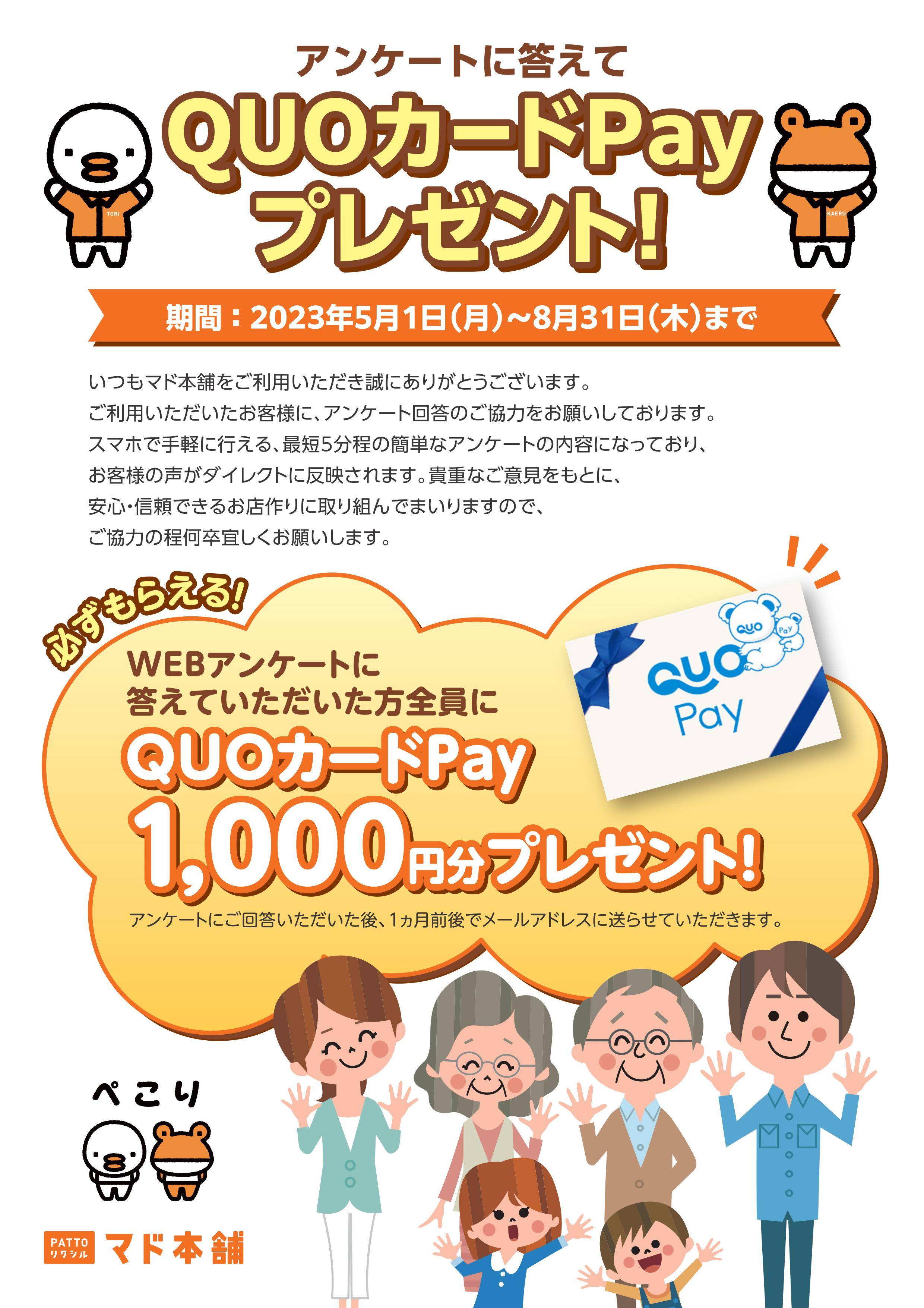 QUOカードキャンペーン 飯田トーヨー住器のイベントキャンペーン 写真1