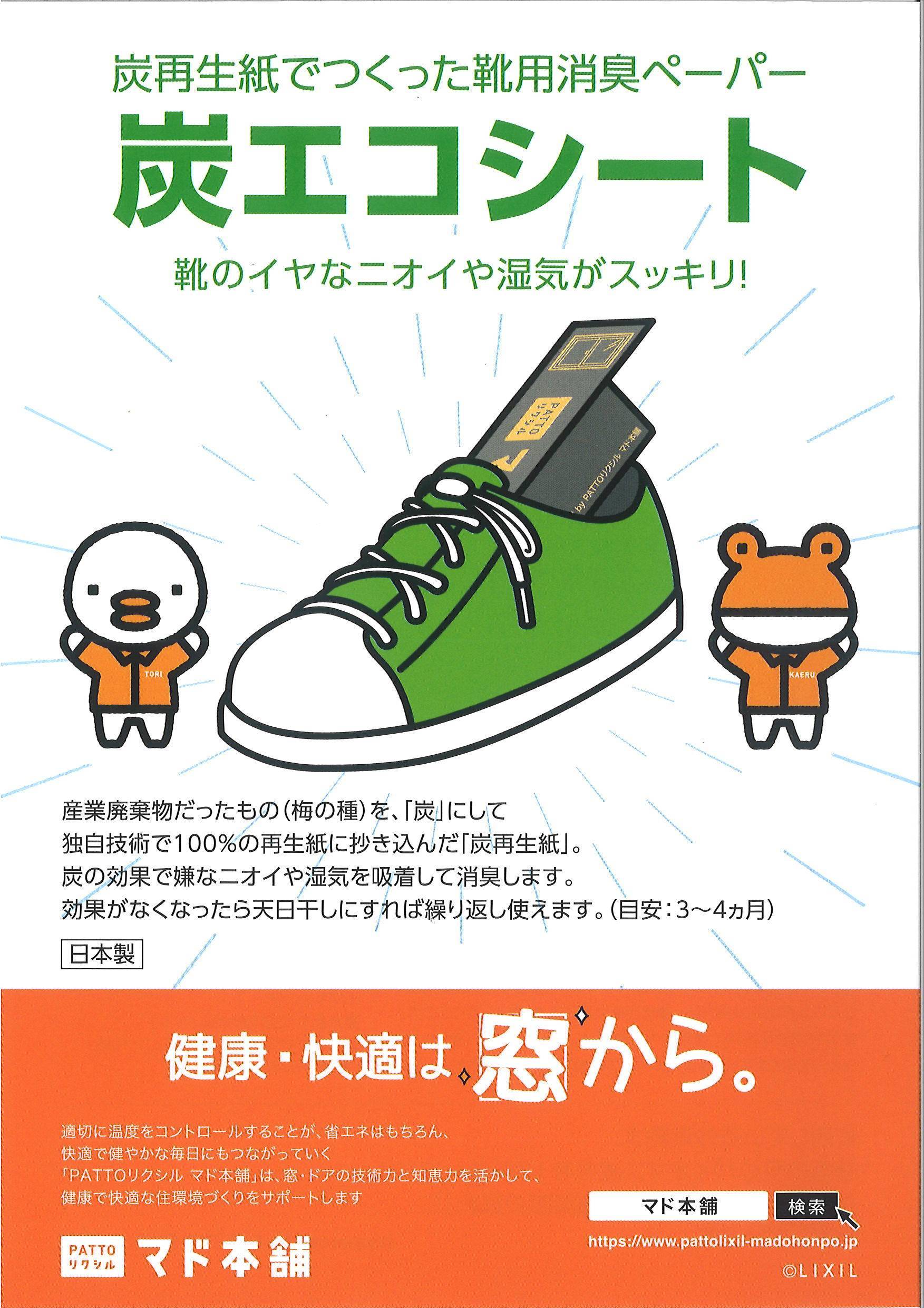 炭エコシート　靴消臭ペーパー 飯田トーヨー住器のブログ 写真2