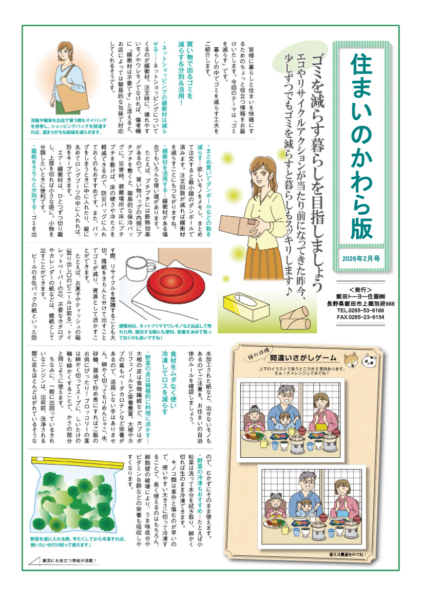 住まいのかわら版2月号 飯田トーヨー住器のブログ 写真1