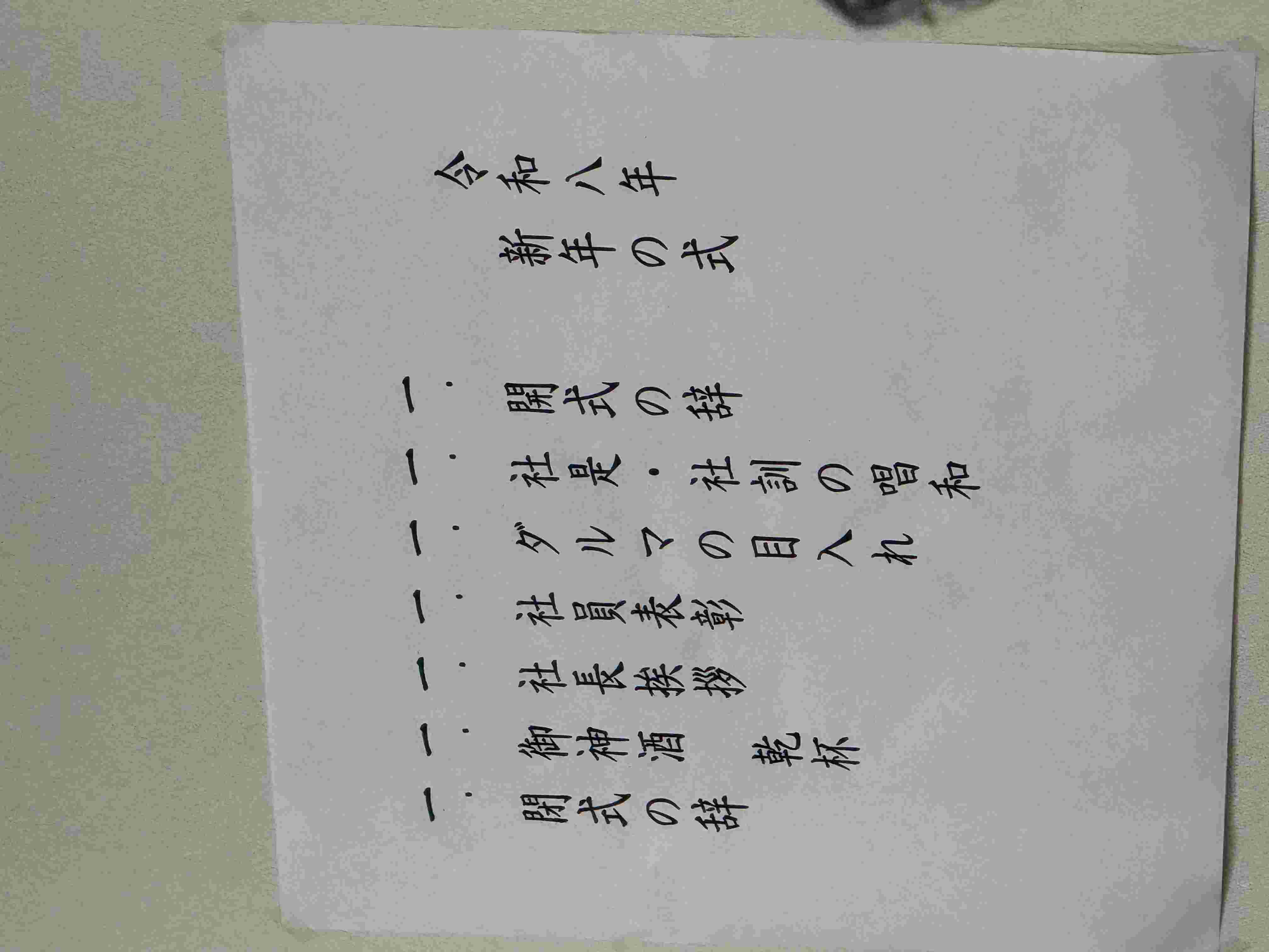 新年の式 飯田トーヨー住器のブログ 写真1