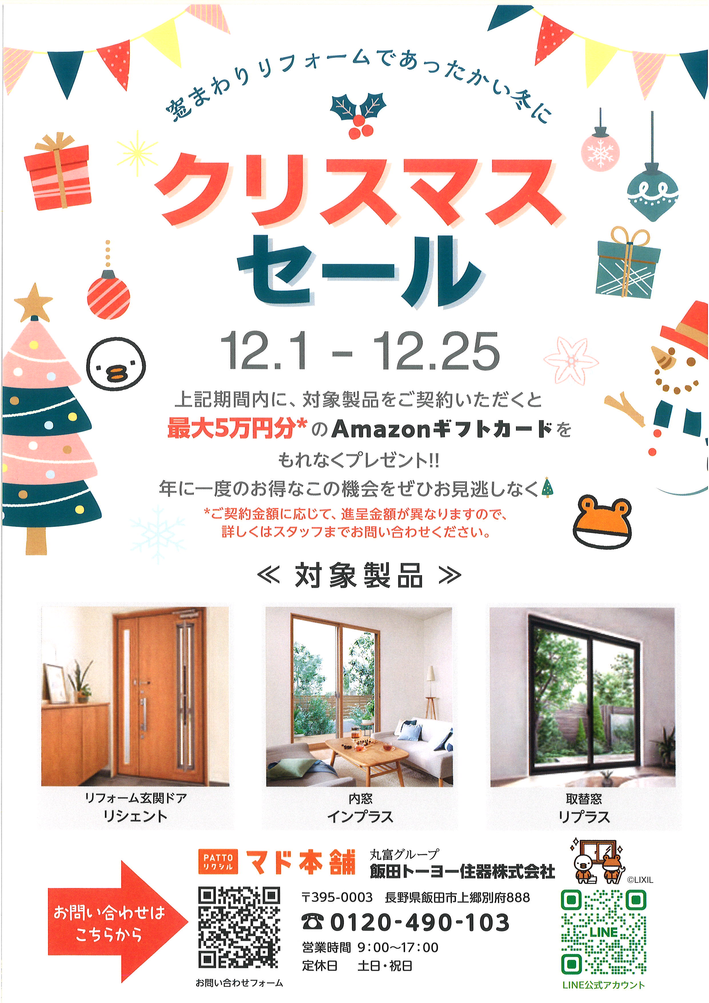クリスマスセール 飯田トーヨー住器のイベントキャンペーン 写真1