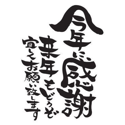 年末のご挨拶 飯田トーヨー住器のブログ 写真1