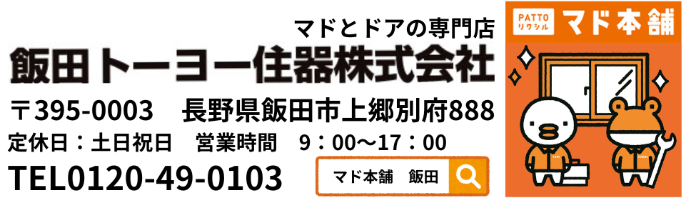 住まいのかわら版9月 飯田トーヨー住器のイベントキャンペーン 写真2