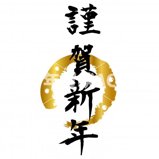 謹賀新年 飯田トーヨー住器のブログ 写真1