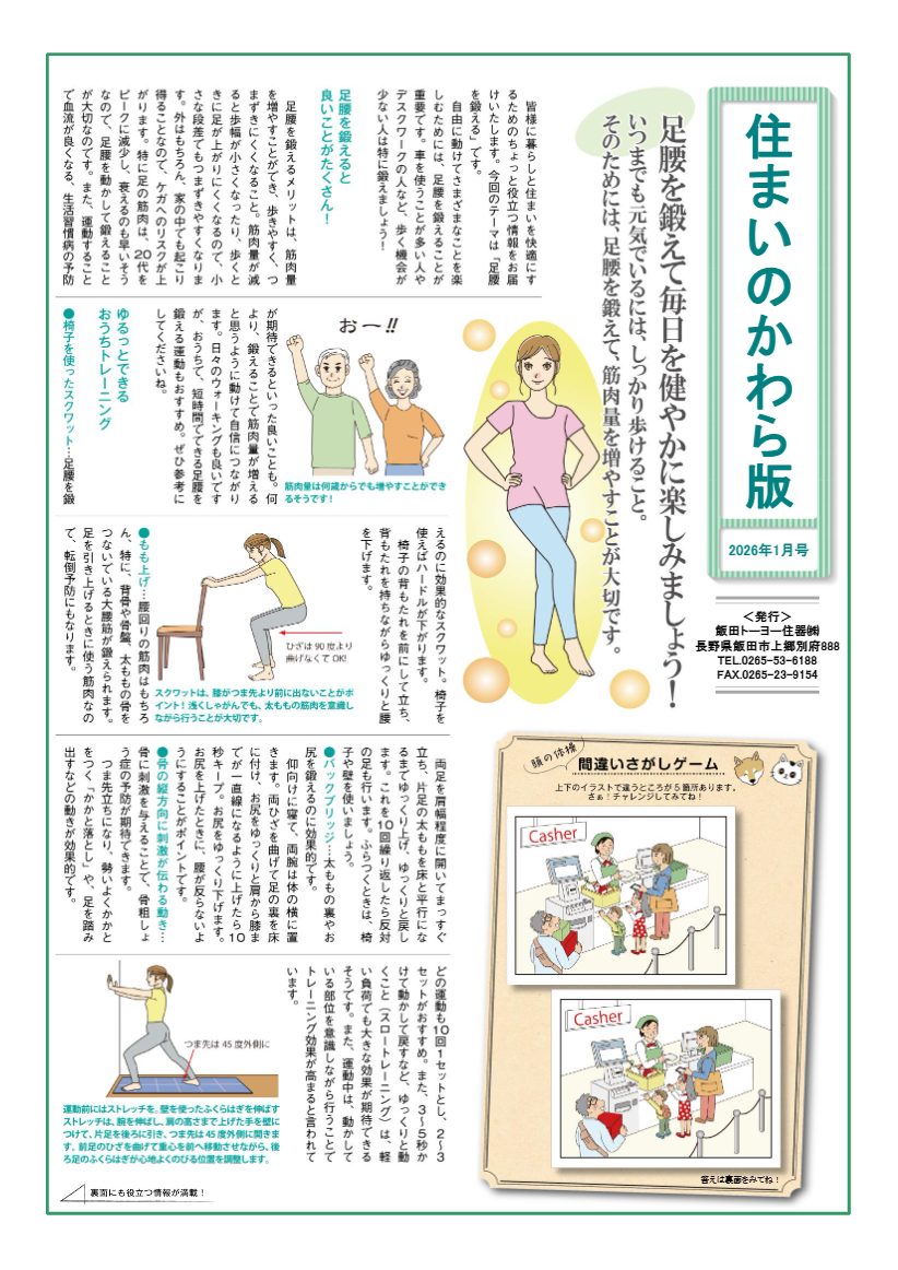 住まいのかわら　1月号 飯田トーヨー住器のイベントキャンペーン 写真1