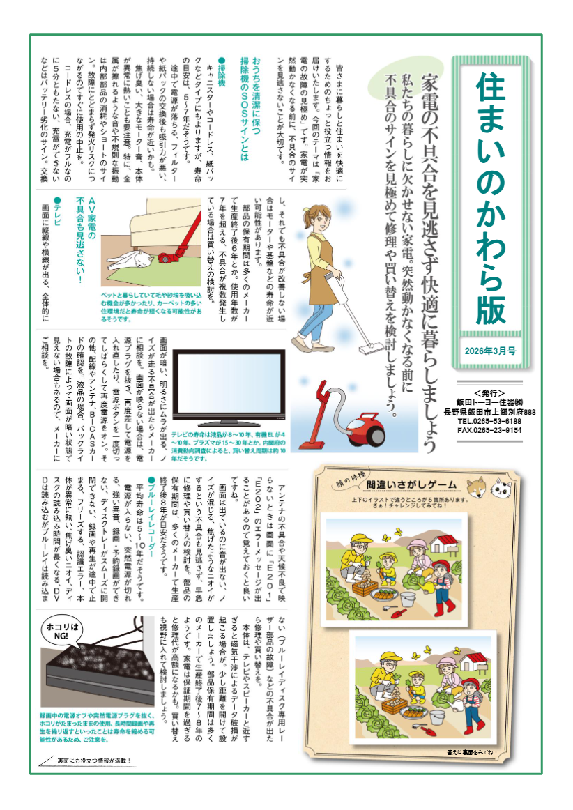 住まいのかわら版3月号 飯田トーヨー住器のイベントキャンペーン 写真1