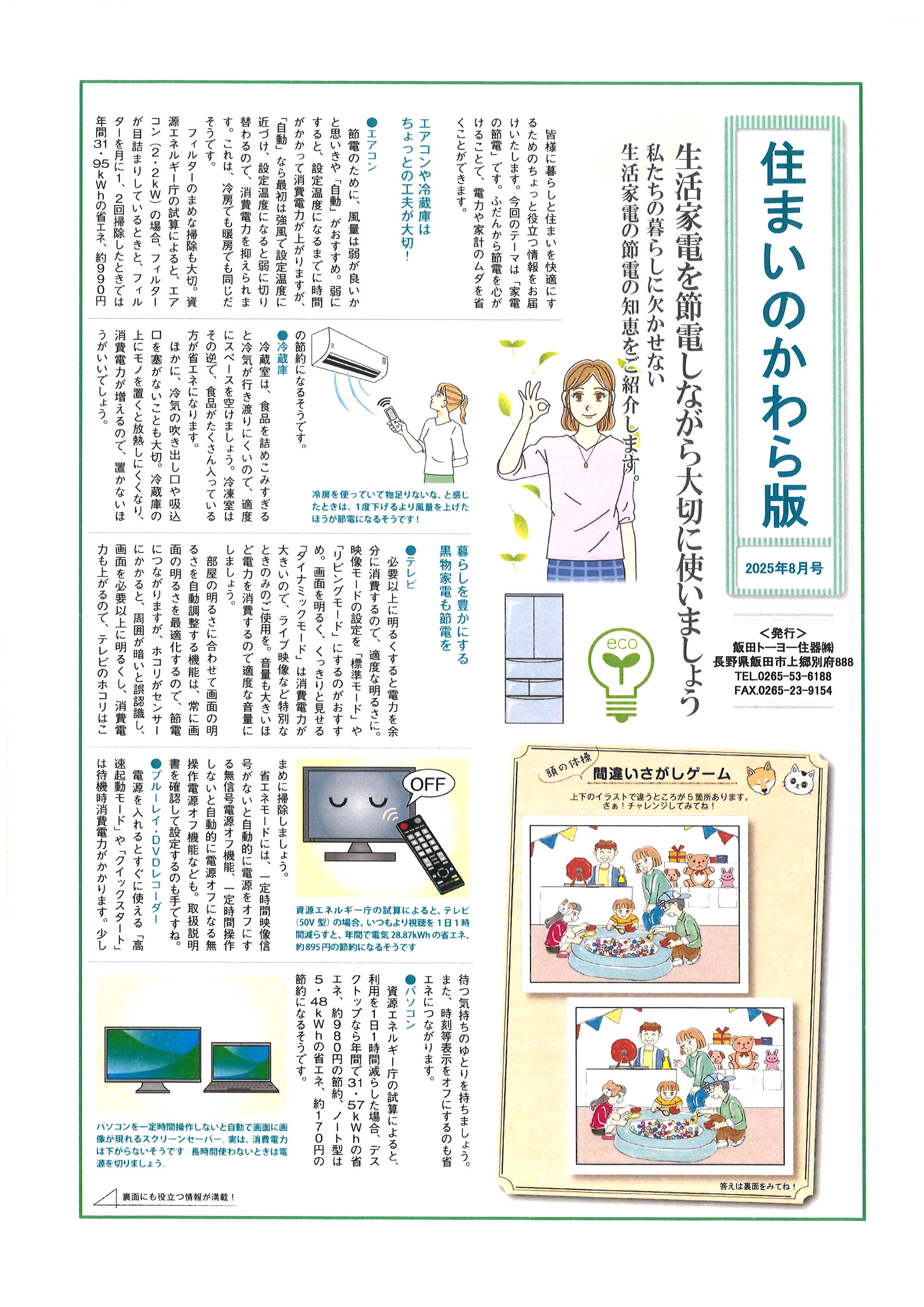 住まいのかわら版８月 飯田トーヨー住器のブログ 写真1