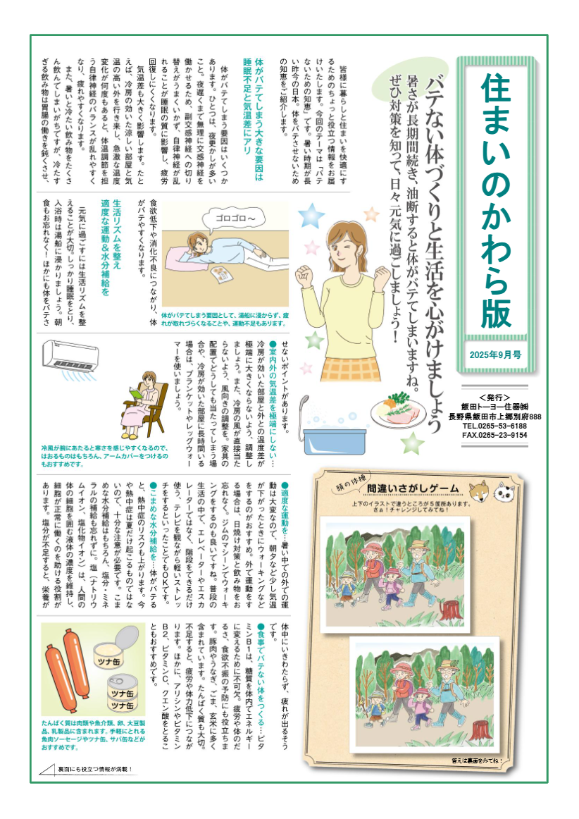 住まいのかわら版9月 飯田トーヨー住器のイベントキャンペーン 写真1