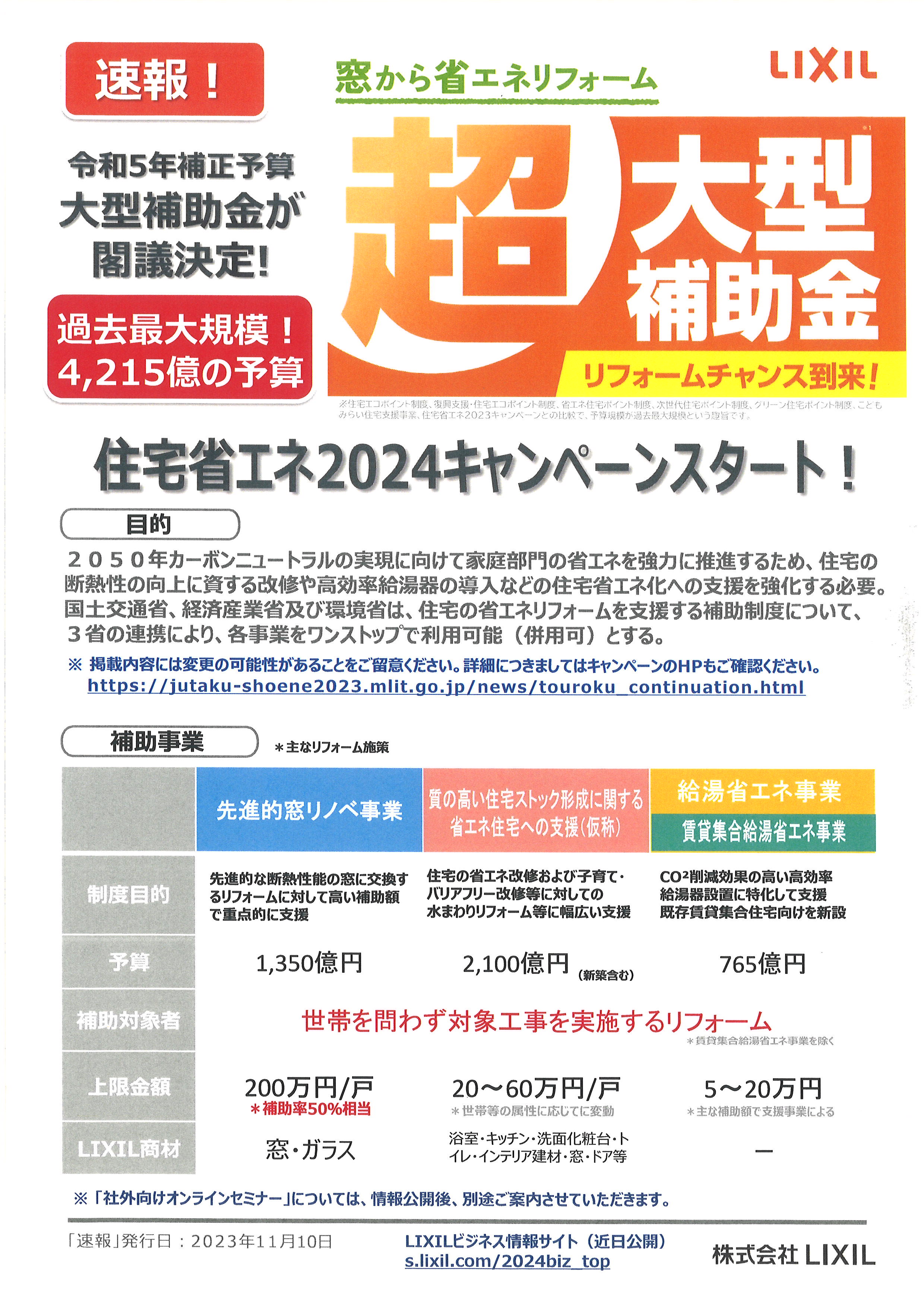 【速報】住宅省エネ2024キャンペーン決定！！ 飯田トーヨー住器のイベントキャンペーン 写真2