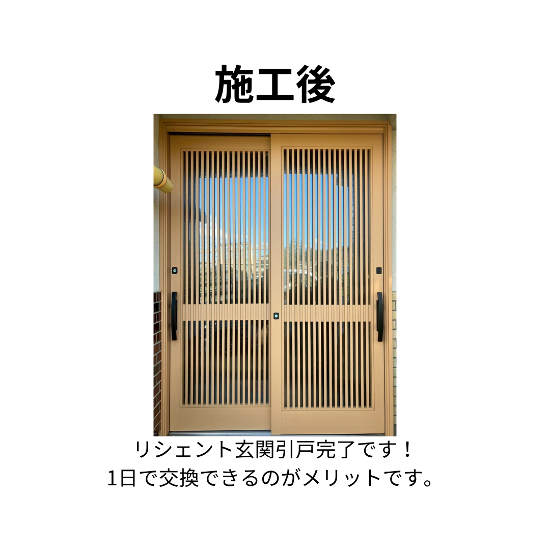 飯田トーヨー住器の【1日で玄関取替なんて夢みたい!】リシェント玄関引戸の施工後の写真1