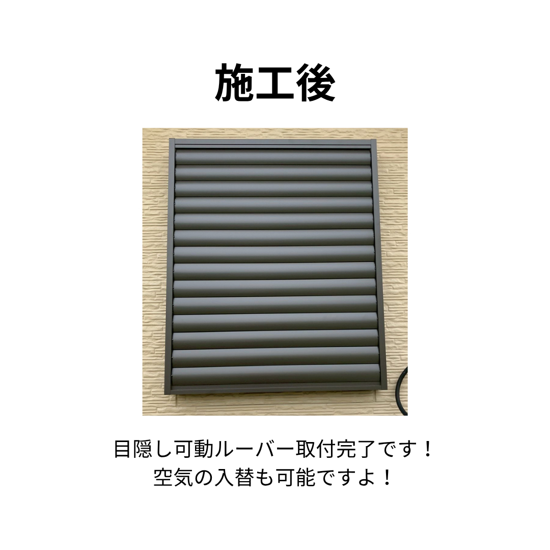 飯田トーヨー住器の【目隠し可動ルーバー】お風呂の窓に最適の施工後の写真1