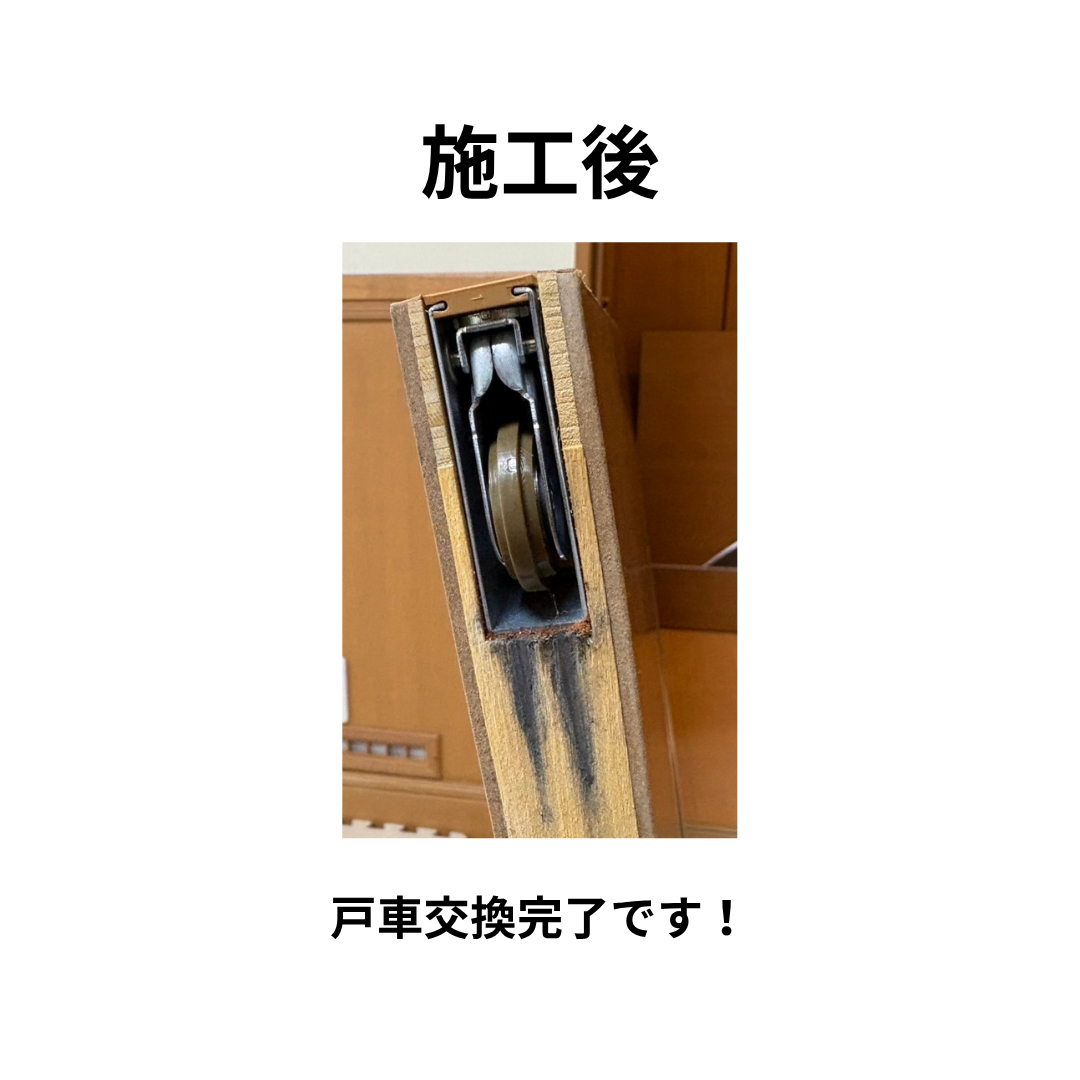 飯田トーヨー住器の【室内建具 戸車交換】~室内建具メンテナンス~の施工後の写真1