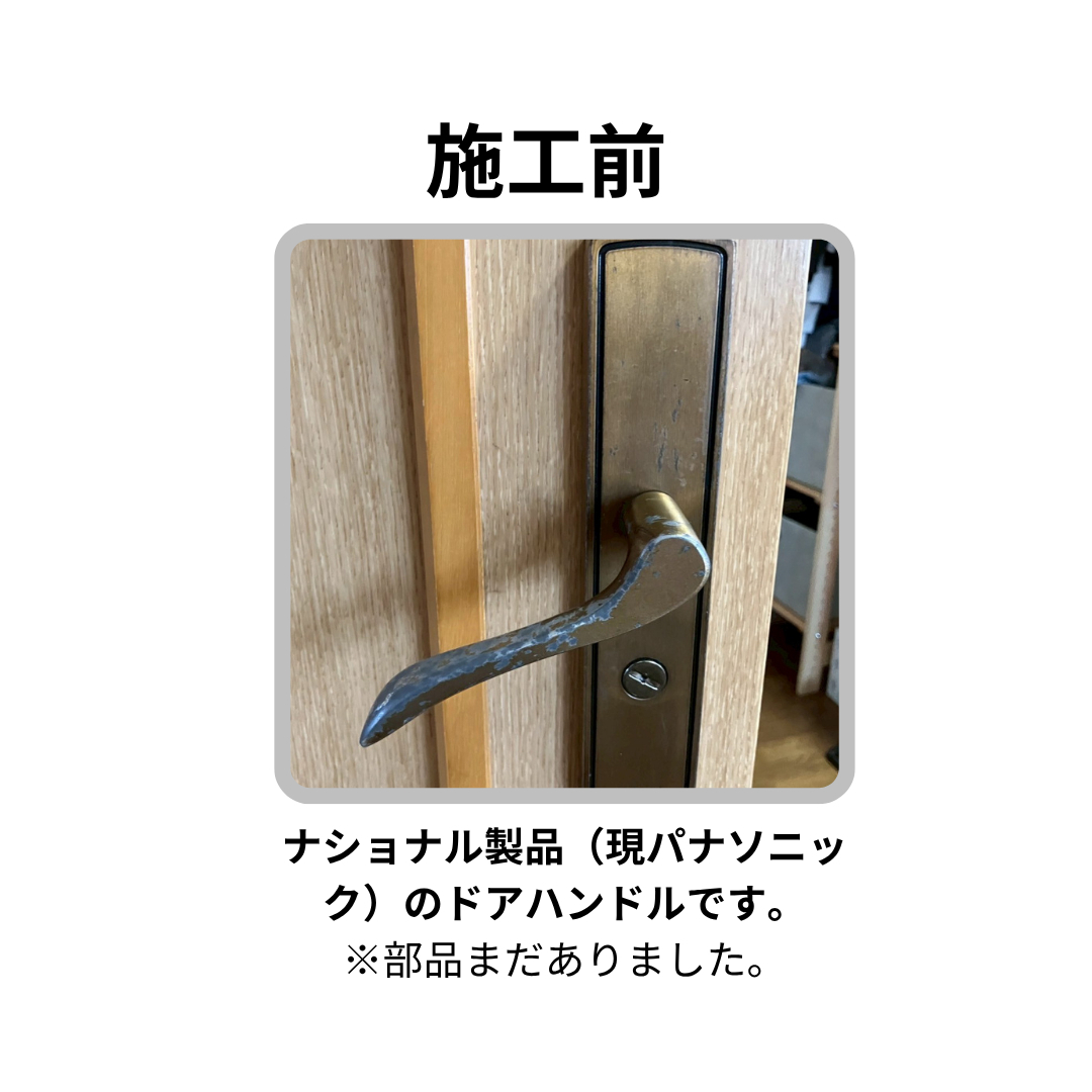 飯田トーヨー住器の【ナショナル製ドアハンドル交換】現パナソニック品の施工前の写真1
