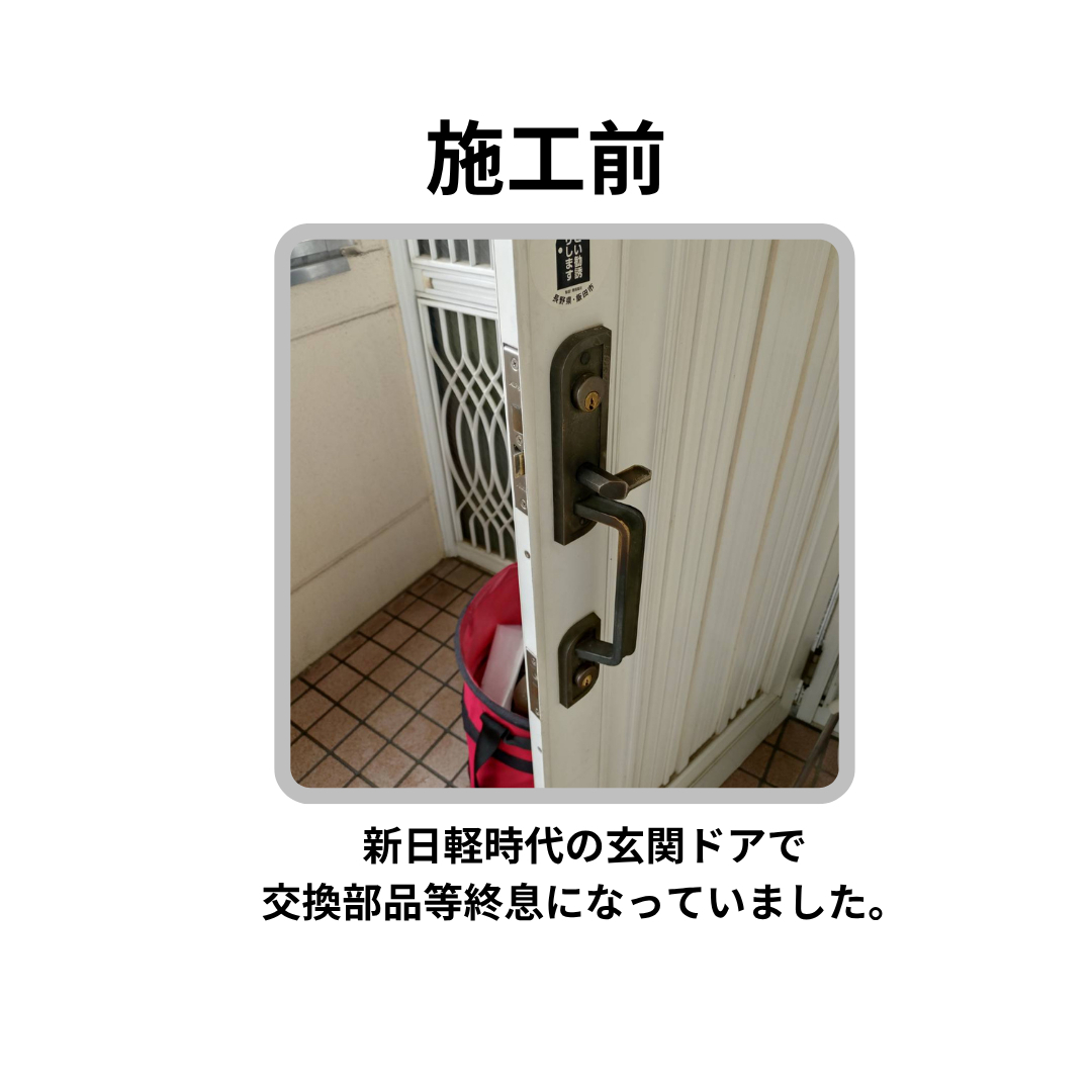 飯田トーヨー住器の【新日軽玄関 錠前交換】の施工前の写真1