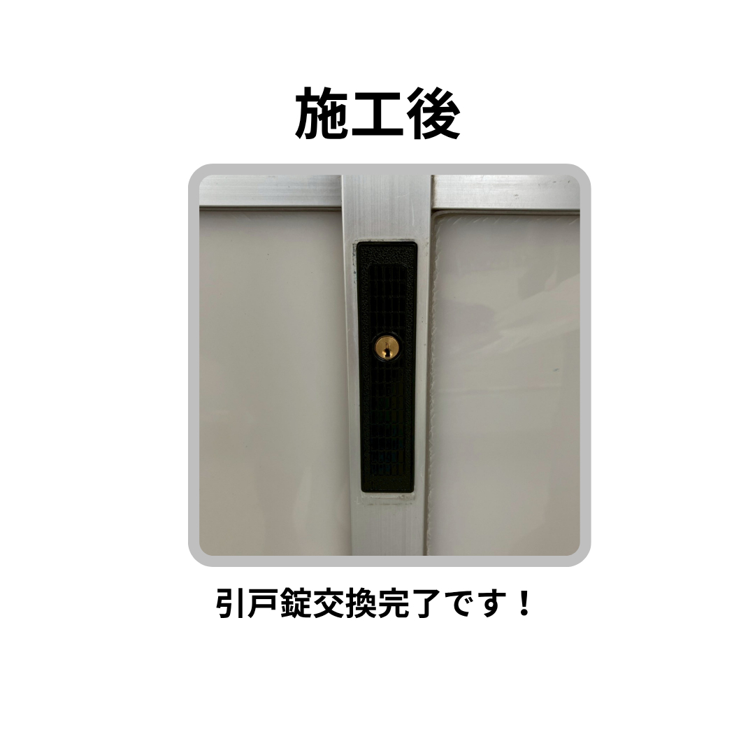 飯田トーヨー住器の【引戸錠交換】※部品交換の施工後の写真1