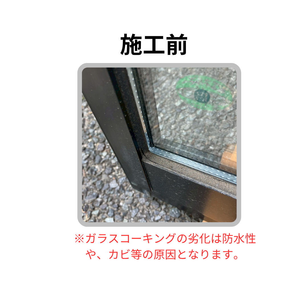 飯田トーヨー住器の【ガラスコーキング工事】～ガラス交換も行いました。～の施工前の写真1