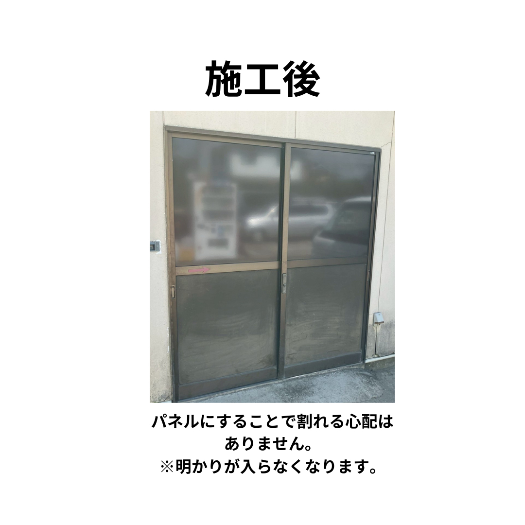 飯田トーヨー住器の【ガラスから割れないパネルへ交換工事】の施工後の写真1