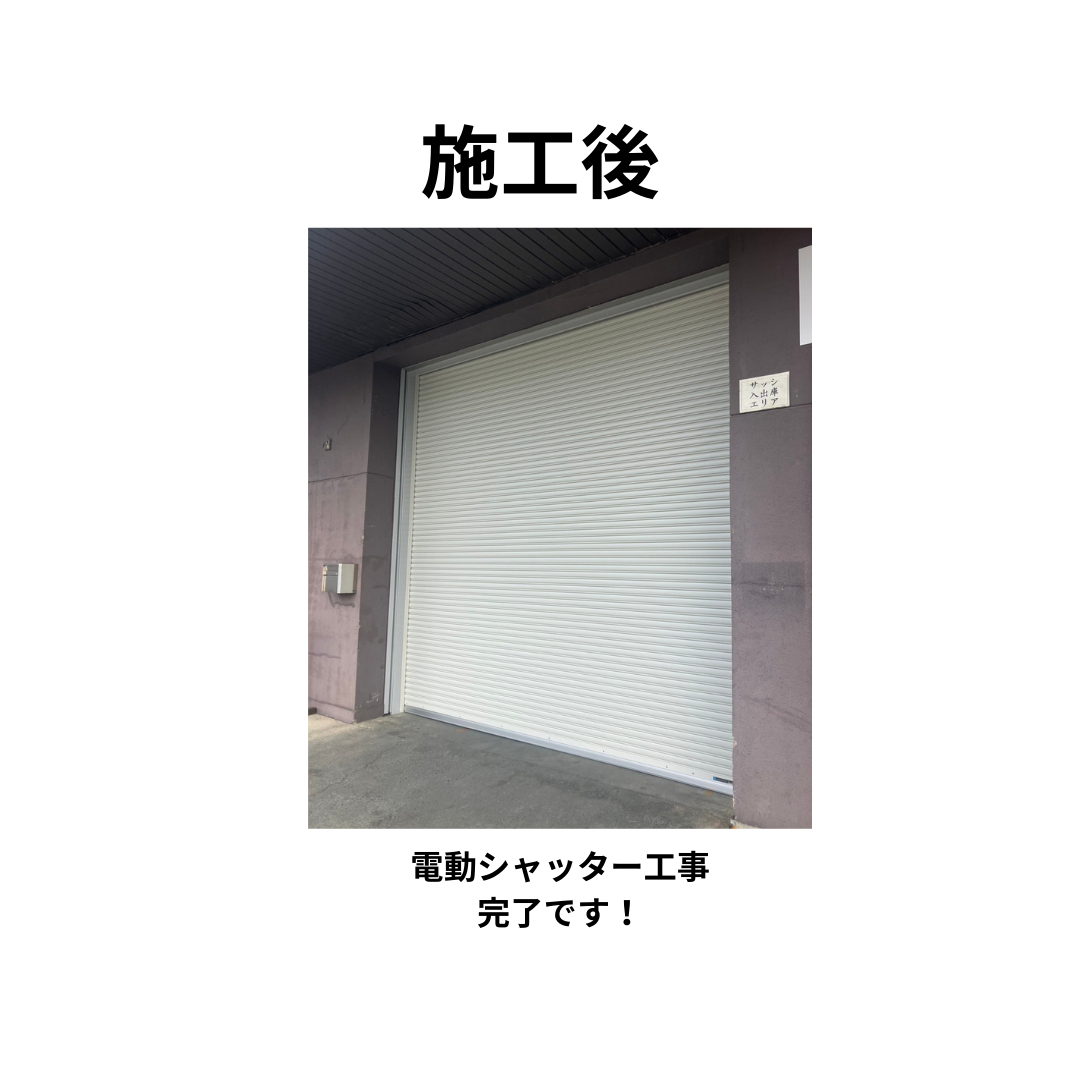 飯田トーヨー住器の【電動シャッター工事】の施工後の写真1