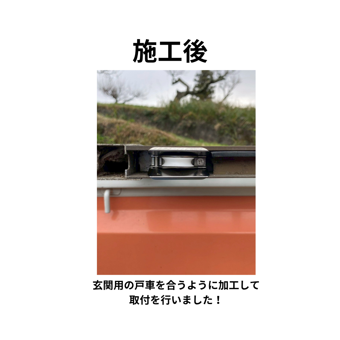 飯田トーヨー住器の【日鉄サッシ玄関戸車交換】の施工後の写真1