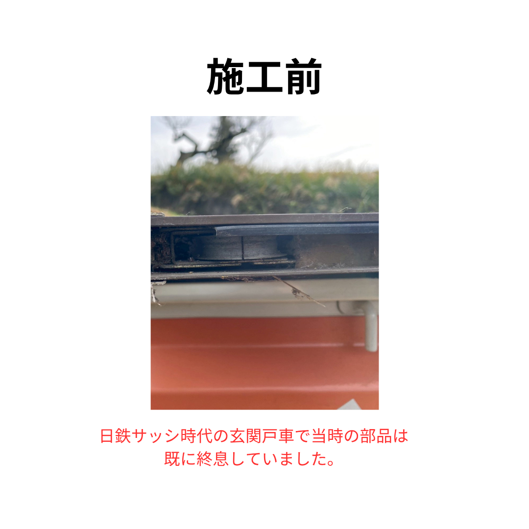 飯田トーヨー住器の【日鉄サッシ玄関戸車交換】の施工前の写真1