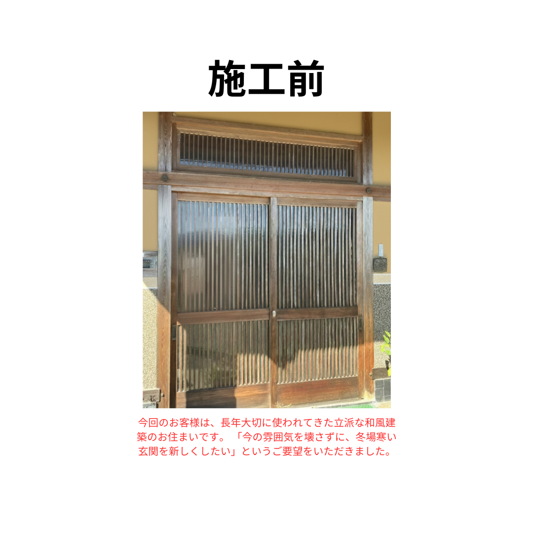 飯田トーヨー住器のお家の顔をリフレッシュ！和の風合いを活かした玄関引戸リフォームの施工前の写真1