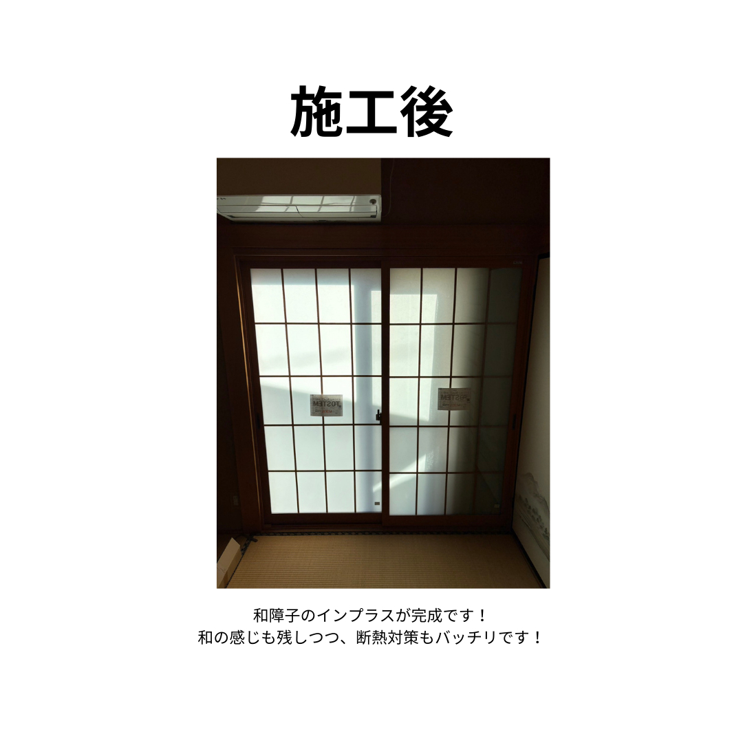 飯田トーヨー住器の和風の感じを残しつつ断熱効果をUP！の施工後の写真1