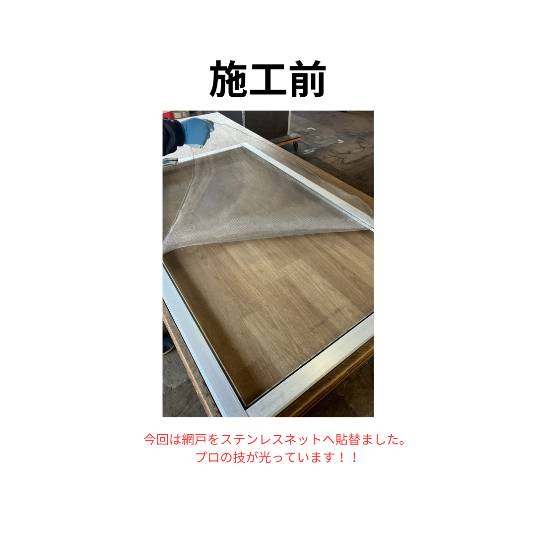 飯田トーヨー住器の一生モノの網戸！？ステンレスネット張替の施工前の写真1