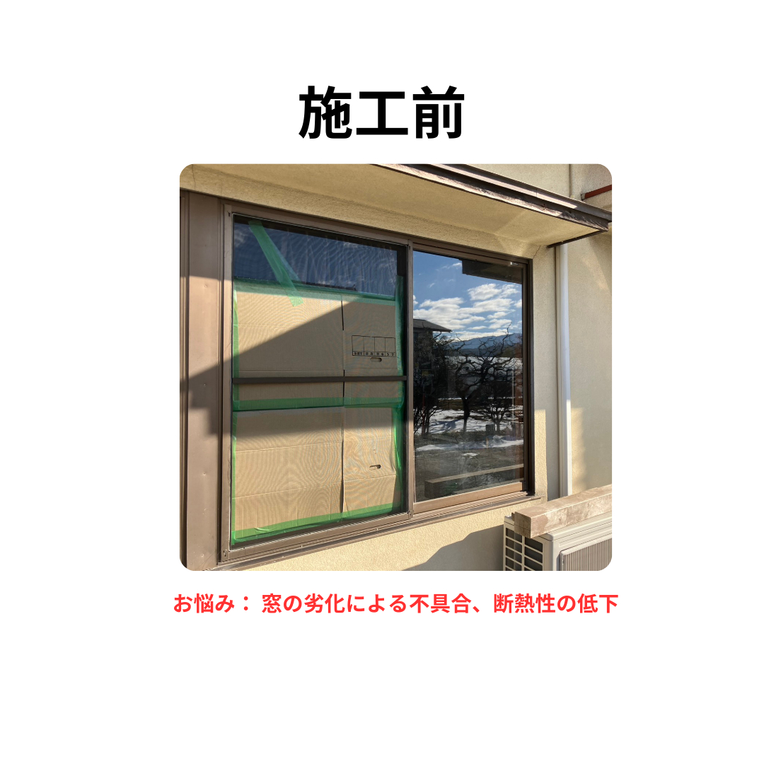 飯田トーヨー住器の【飯田市】窓のガタつき・寒さを1日で解決！LIXIL「リプラス」施工事例の施工前の写真1