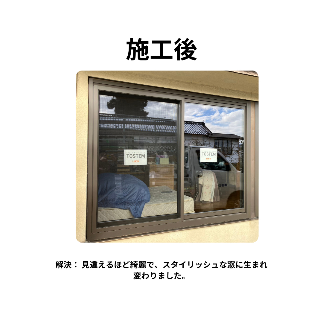 飯田トーヨー住器の窓の割れ・ガタつきも1日で解決！LIXIL「リプラス」で安心・快適な住まいへの施工後の写真1