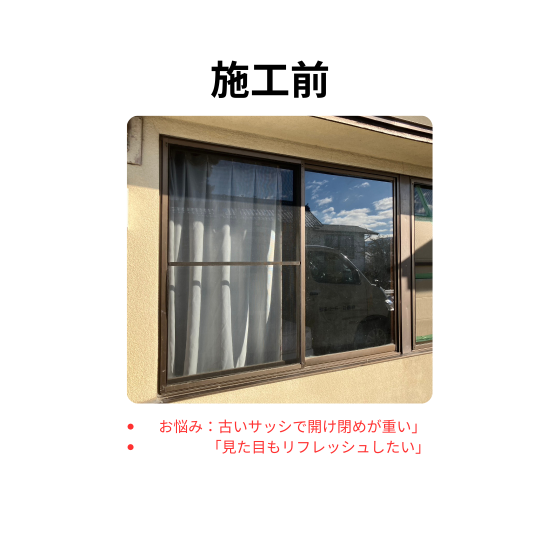 飯田トーヨー住器の窓の割れ・ガタつきも1日で解決！LIXIL「リプラス」で安心・快適な住まいへの施工前の写真1