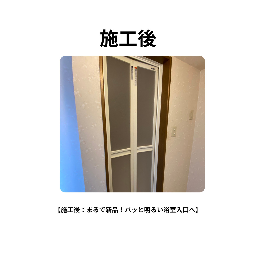 飯田トーヨー住器の浴室のドア、あきらめていませんか？「アタッチメント工法」でパッとリフレッシュ！の施工後の写真1
