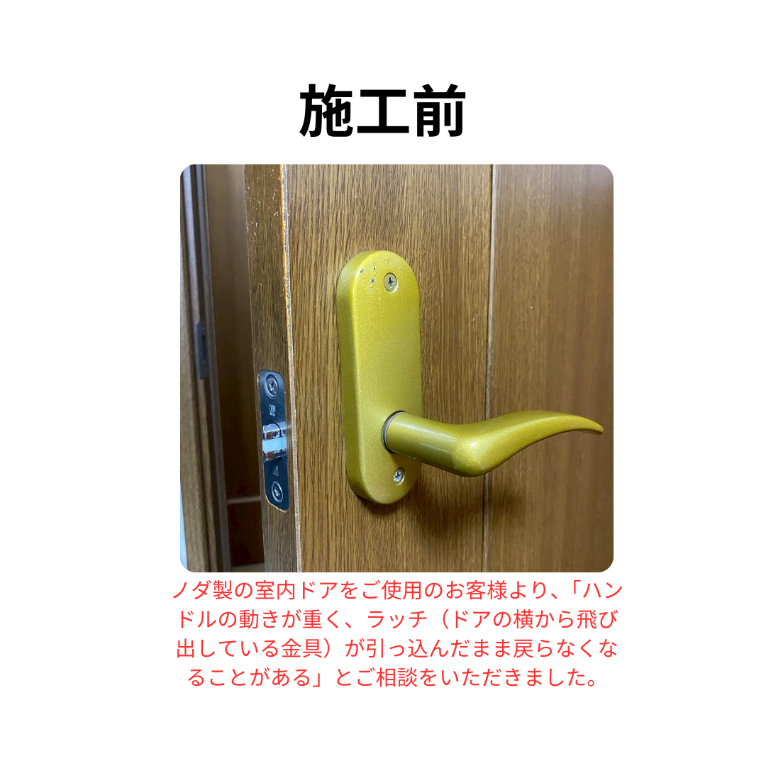 飯田トーヨー住器の【ドアの不具合解消】ノダ製室内ドアのハンドル・錠ケース交換の施工前の写真1