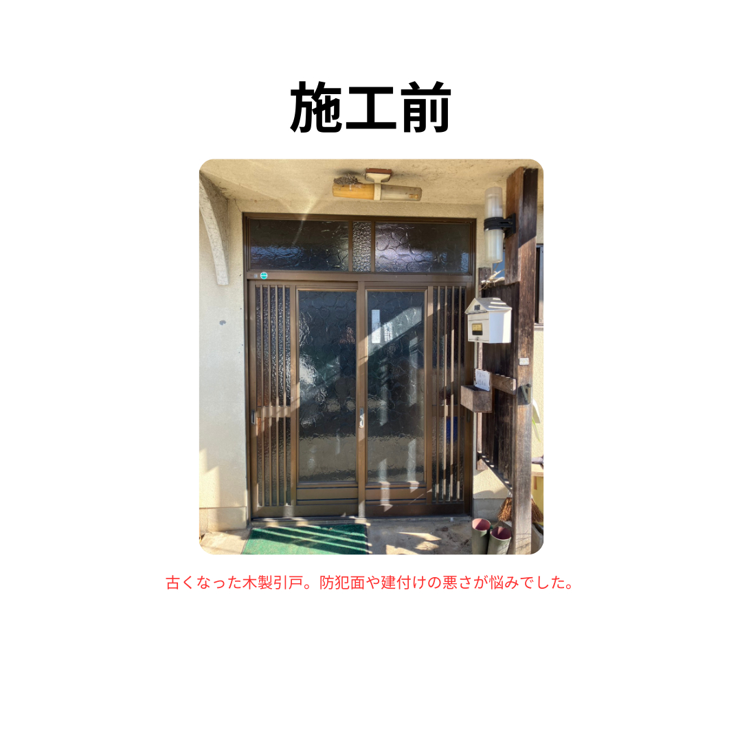 飯田トーヨー住器の【飯田市】古くなった玄関引戸をリシェントで一新！防犯性とデザイン性が大幅アップの施工前の写真1