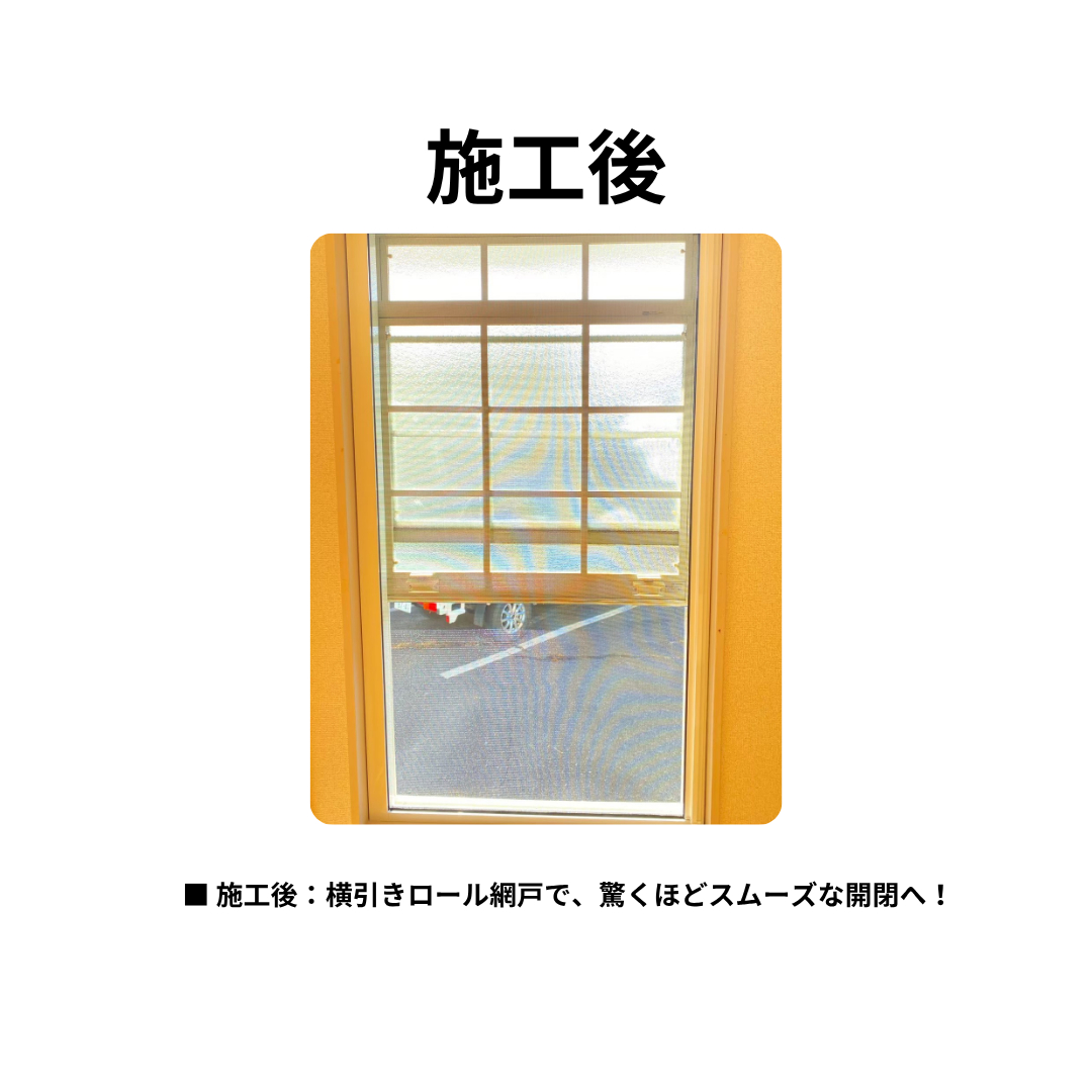 飯田トーヨー住器の【施工事例】上げ下げ窓の網戸トラブル解決！LIXIL「横引きロール網戸」で操作性も見た目もスッキリの施工後の写真1