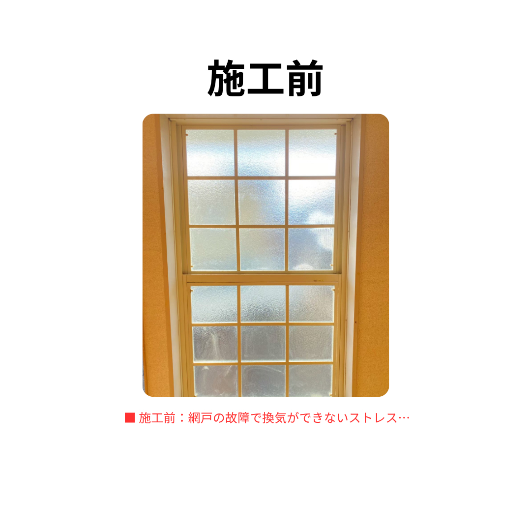 飯田トーヨー住器の【施工事例】上げ下げ窓の網戸トラブル解決！LIXIL「横引きロール網戸」で操作性も見た目もスッキリの施工前の写真1