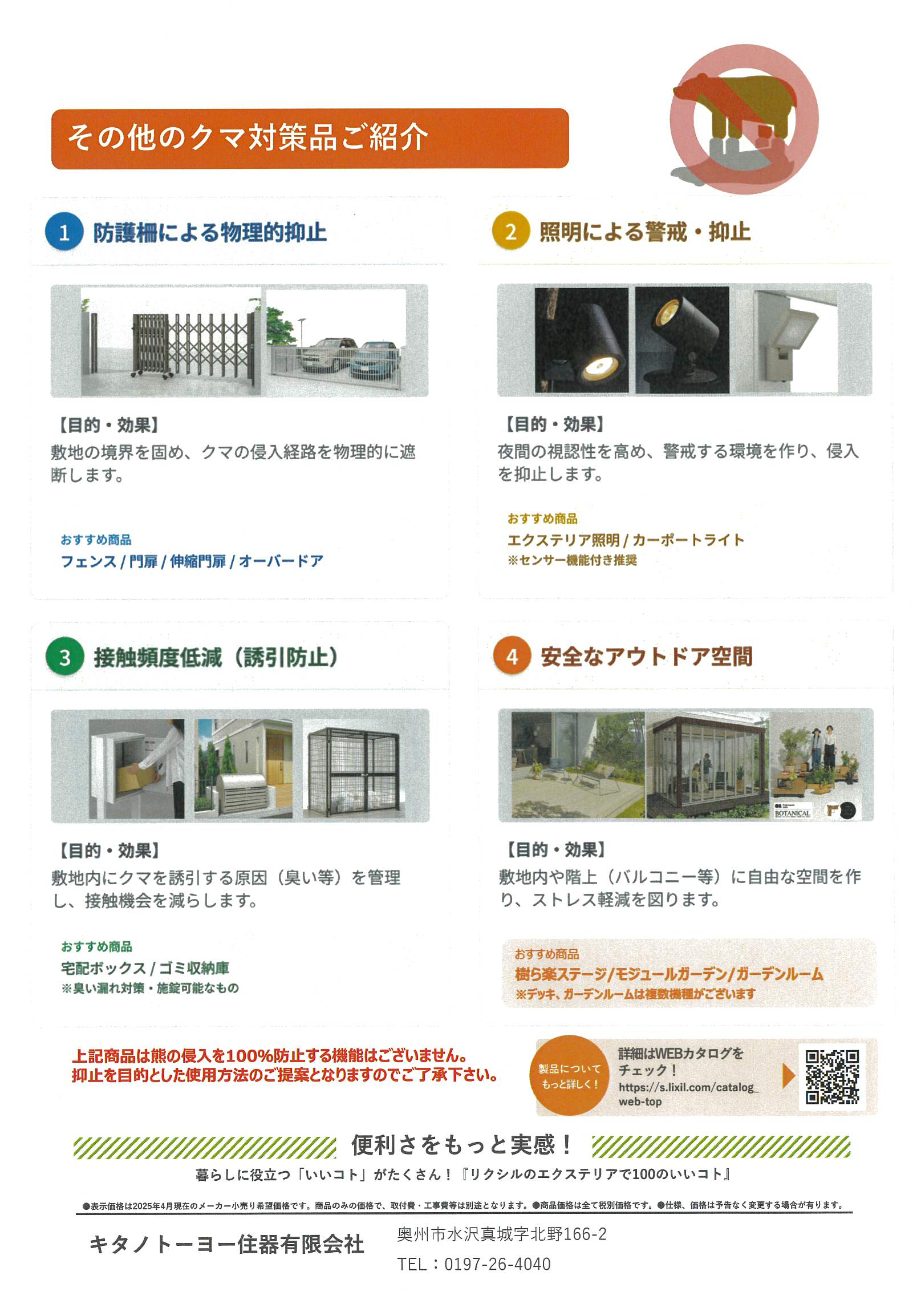 クマ対策のご提案 キタノトーヨー住器のイベントキャンペーン 写真2