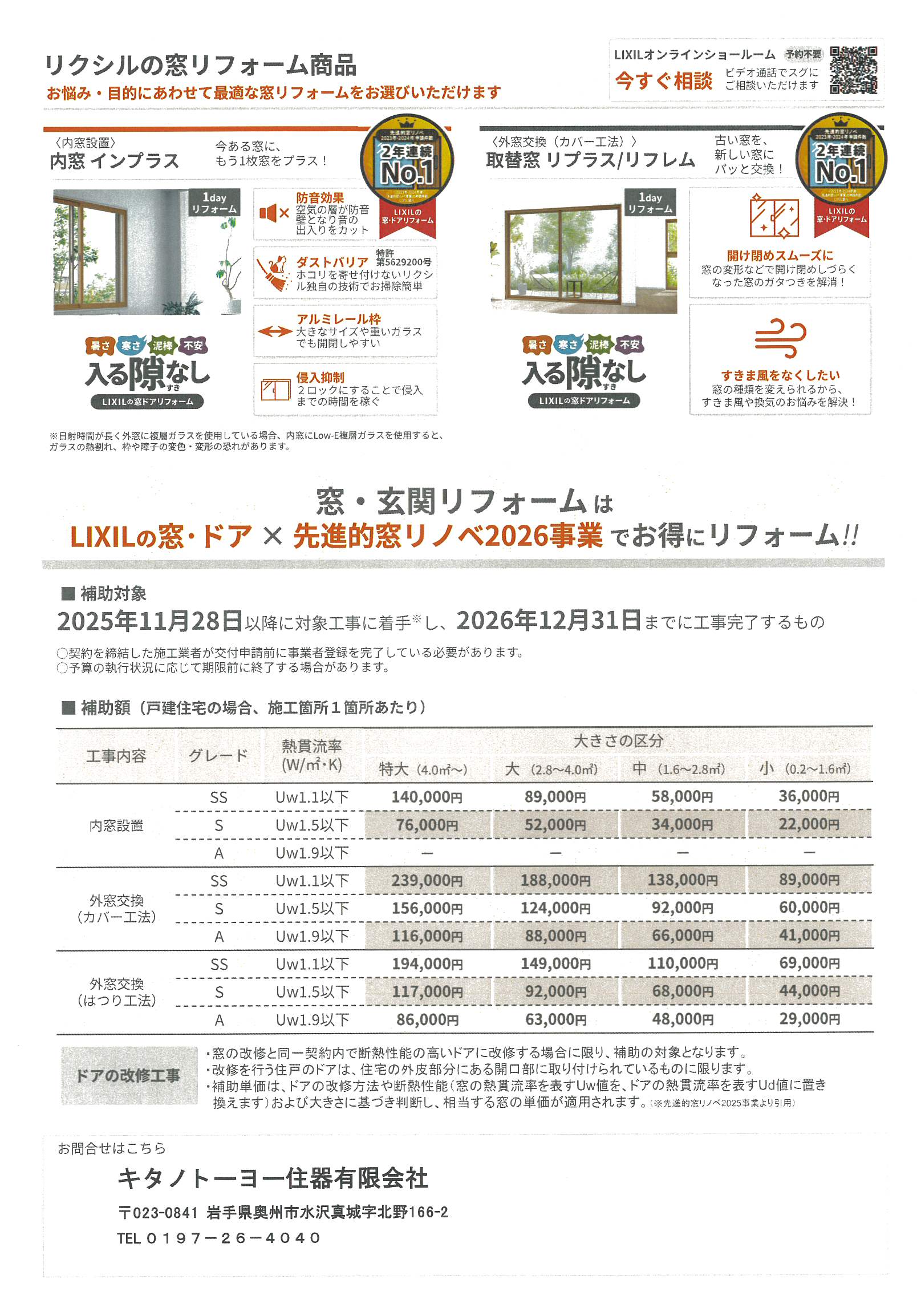 超大型補助金　先進的窓窓リノベ2026事業 キタノトーヨー住器のイベントキャンペーン 写真2