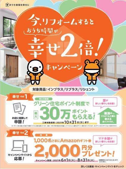 幸せ２倍！キャンペーン ミヤザキトーヨー住器のイベントキャンペーン 写真1