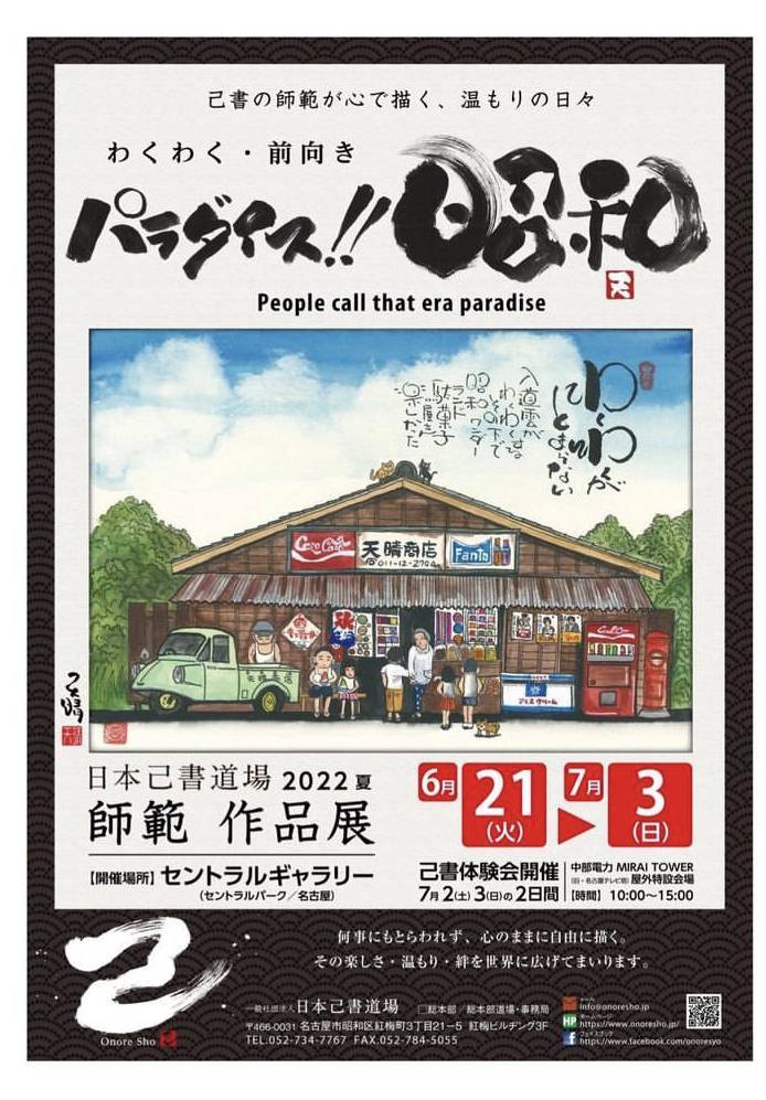 己書の作品展 ミヤザキトーヨー住器のブログ 写真1