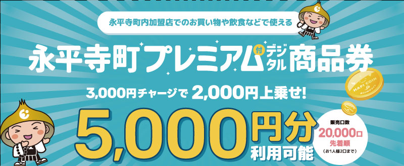 福井のデジタル通貨をお得にゲットしよう!!! ミヤザキトーヨー住器のブログ 写真1