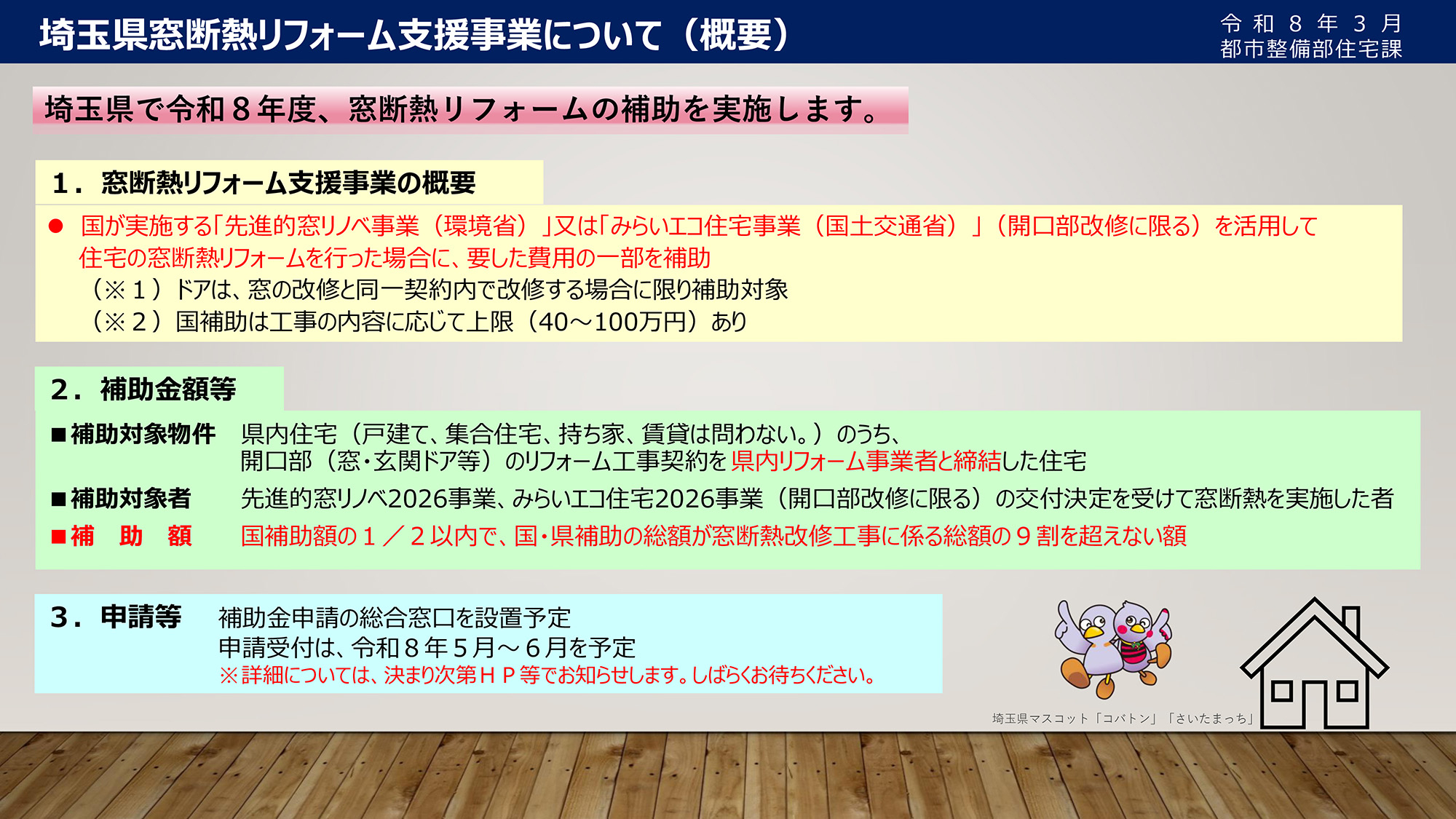 【埼玉県限定】国の「窓リノベ事業」に埼玉県から上乗せ補助が出ます！ 大森建窓トーヨー住器のブログ 写真1