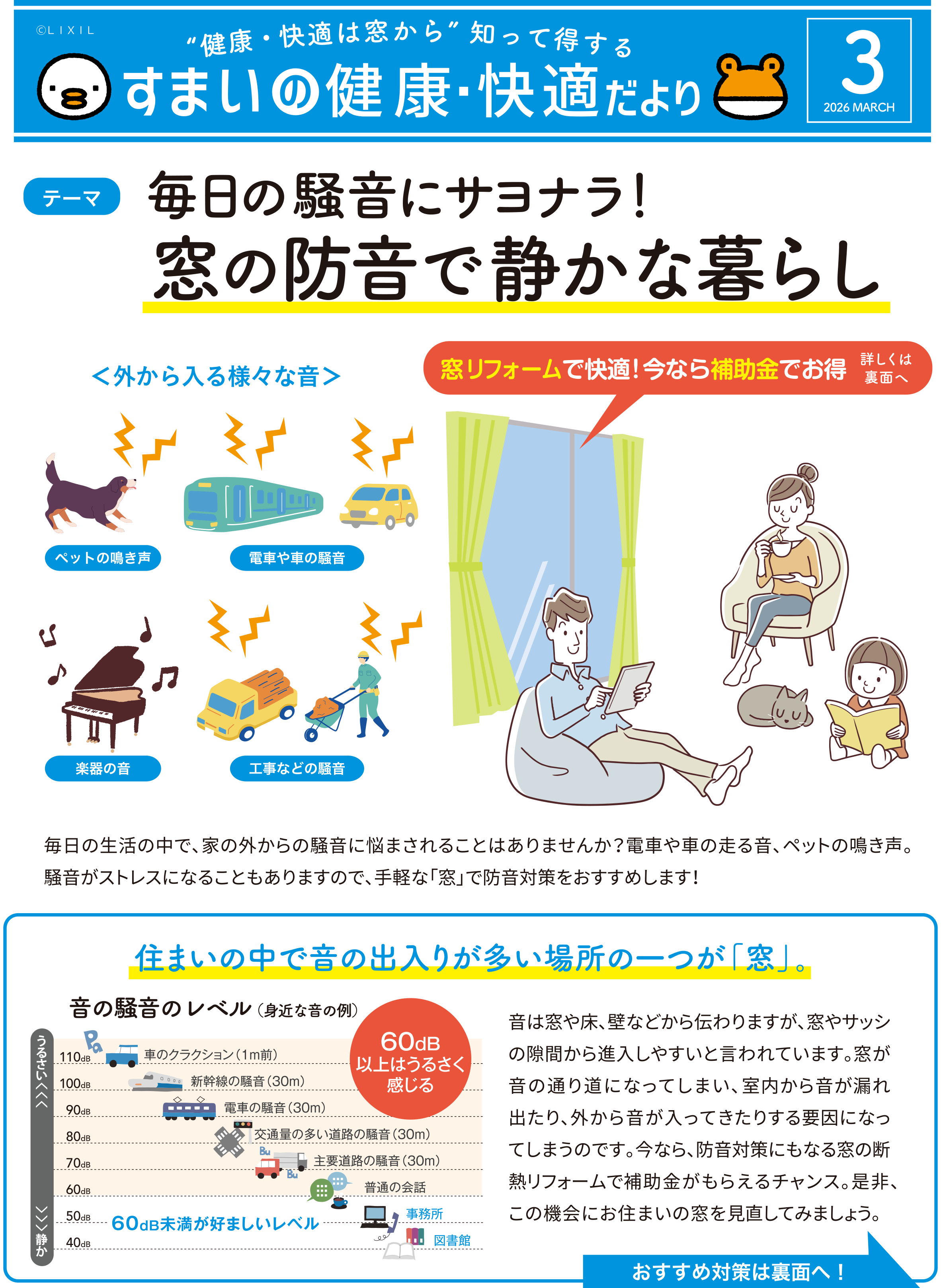 すまいの健康・快適だより3月号 大森建窓トーヨー住器のブログ 写真1