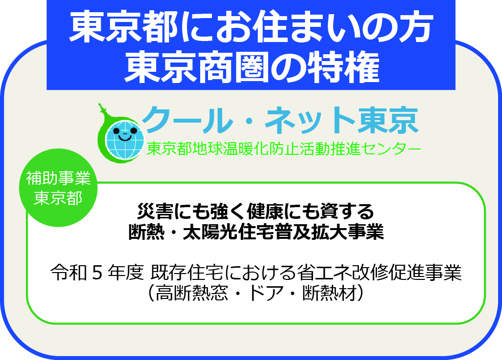 【東京都限定】先進的窓リノベ2025事業　+　令和7年度 クール・ネット東京　の併用でお得にリフォーム！！ 大森建窓トーヨー住器のブログ 写真2