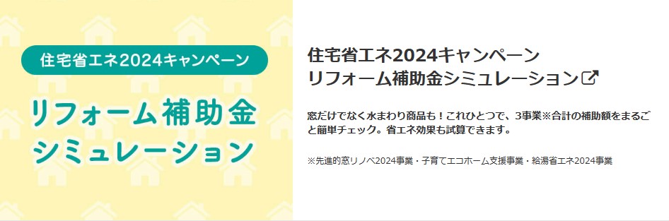 住宅省エネ2024キャンペーン　リフォーム補助金シミュレーション