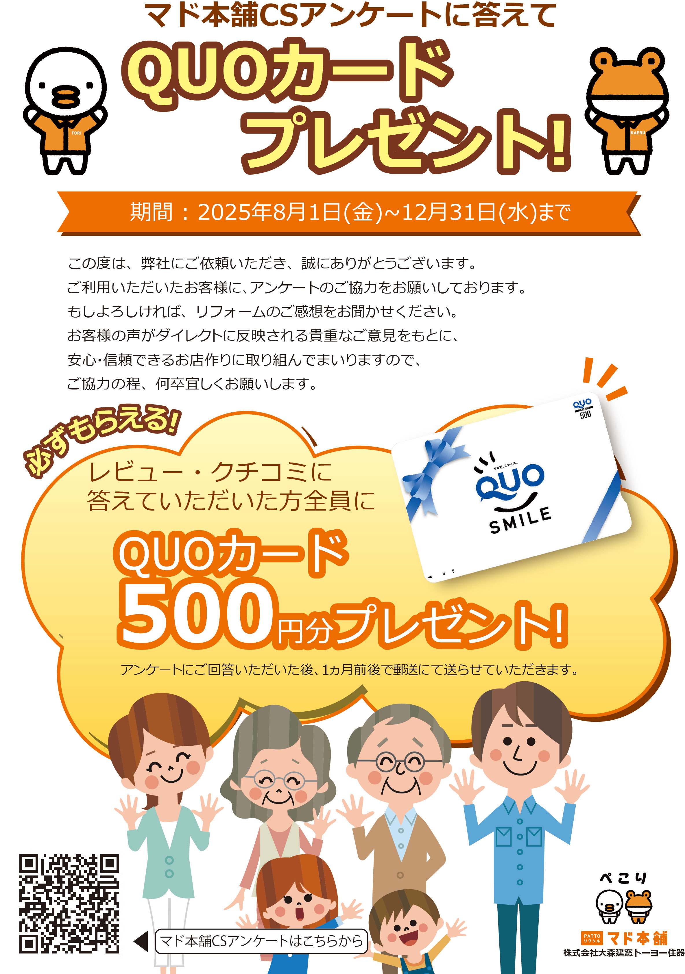 【マド本舗CSアンケート】QUOカード500円分プレゼントキャンペーン!! 大森建窓トーヨー住器のイベントキャンペーン 写真1