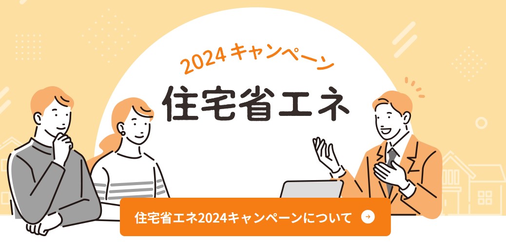 住宅省エネ2024キャンペーン 大森建窓トーヨー住器のイベントキャンペーン 写真1