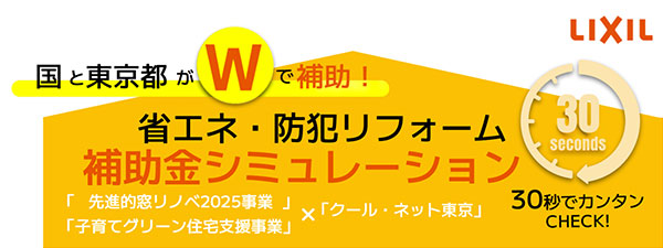 【窓リノベ×クール・ネット東京】省エネ・防犯リフォーム 補助金シミュレーション